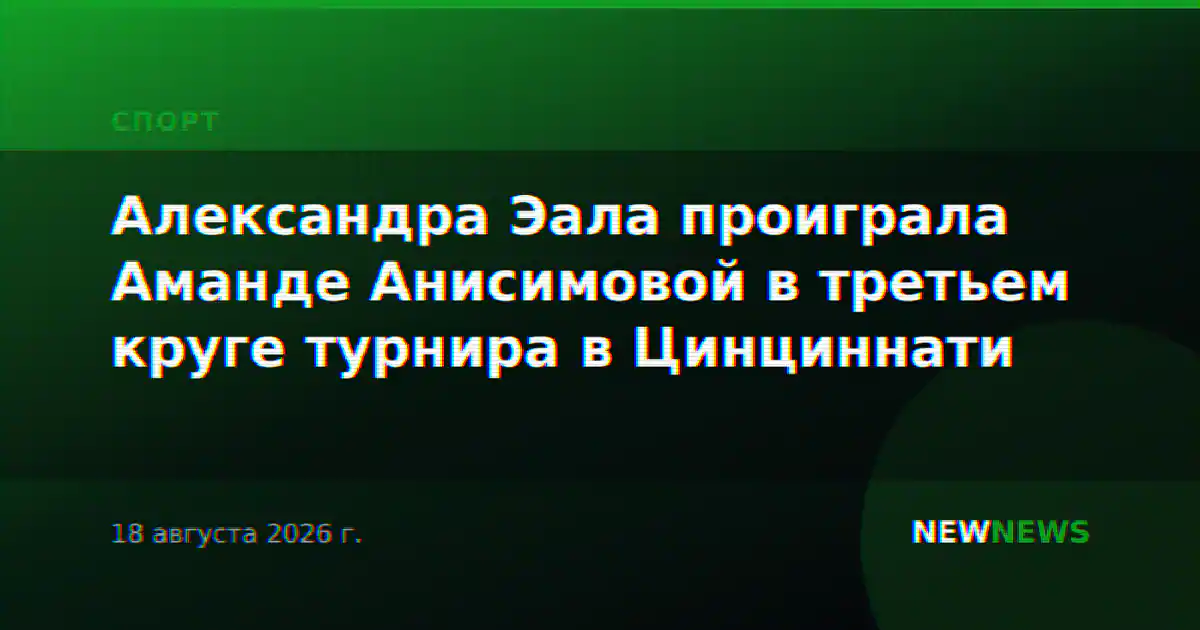 Александра Эала проиграла Аманде Анисимовой в третьем круге турнира в Цинциннати