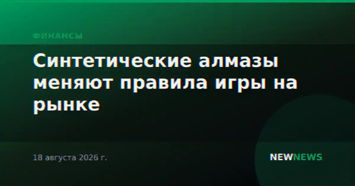 Синтетические алмазы меняют правила игры на рынке