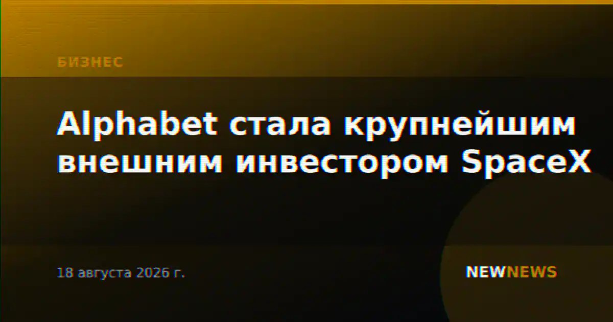 Alphabet стала крупнейшим внешним инвестором SpaceX
