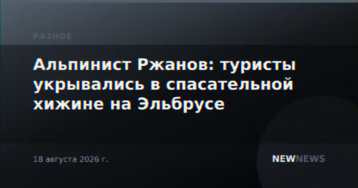 Альпинист Ржанов: туристы укрывались в спасательной хижине на Эльбрусе