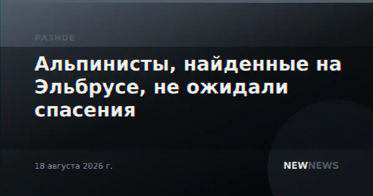 Альпинисты, найденные на Эльбрусе, не ожидали спасения