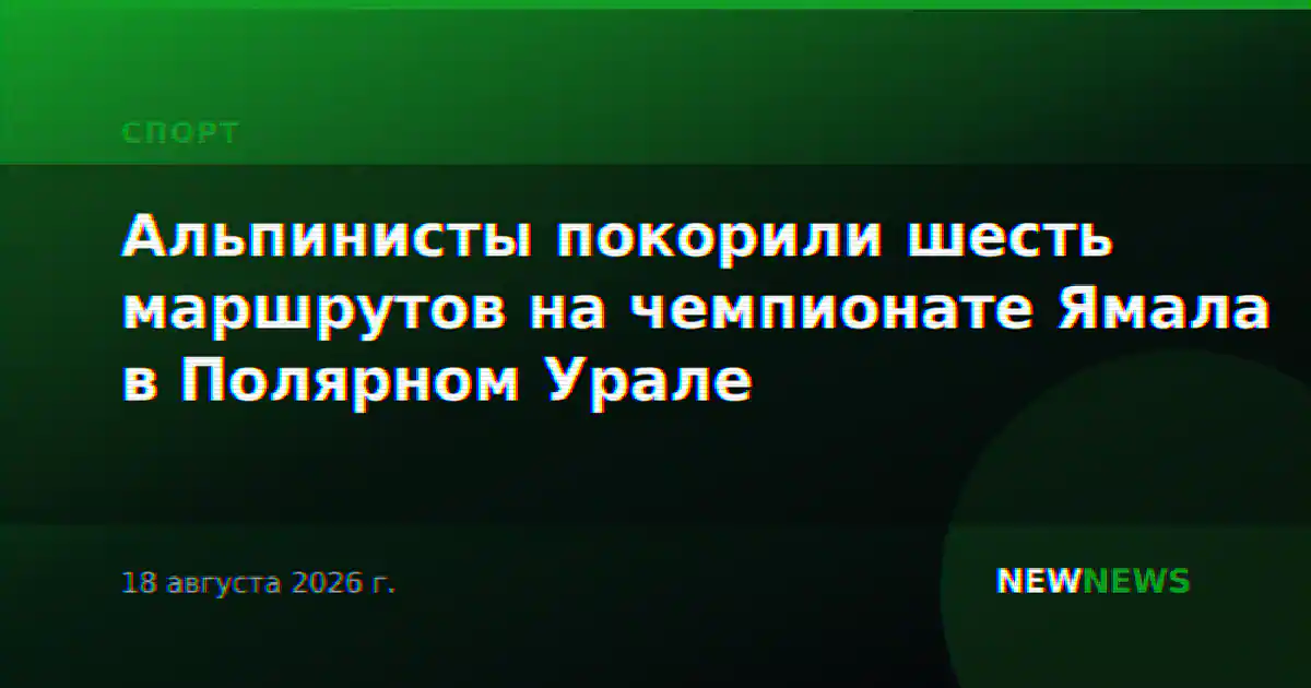 Альпинисты покорили шесть маршрутов на чемпионате Ямала в Полярном Урале
