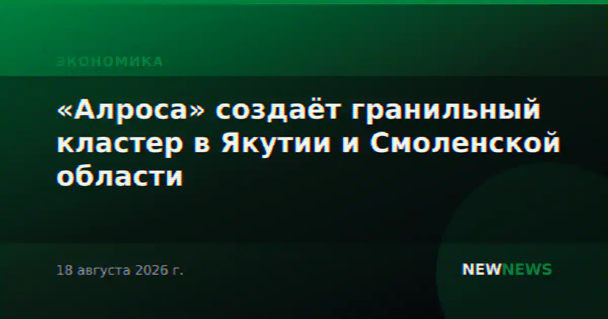 «Алроса» создаёт гранильный кластер в Якутии и Смоленской области