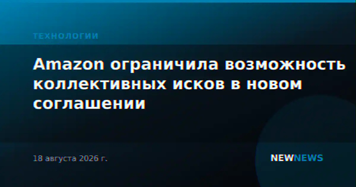 Amazon ограничила возможность коллективных исков в новом соглашении