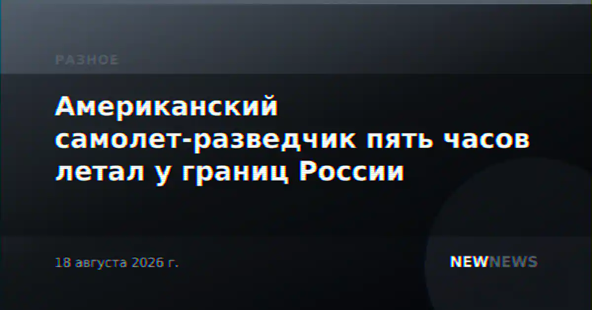 Американский самолет-разведчик пять часов летал у границ России