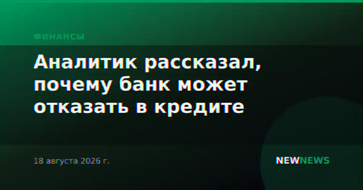 Аналитик рассказал, почему банк может отказать в кредите
