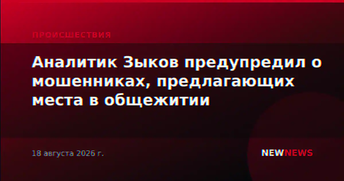 Аналитик Зыков предупредил о мошенниках, предлагающих места в общежитии