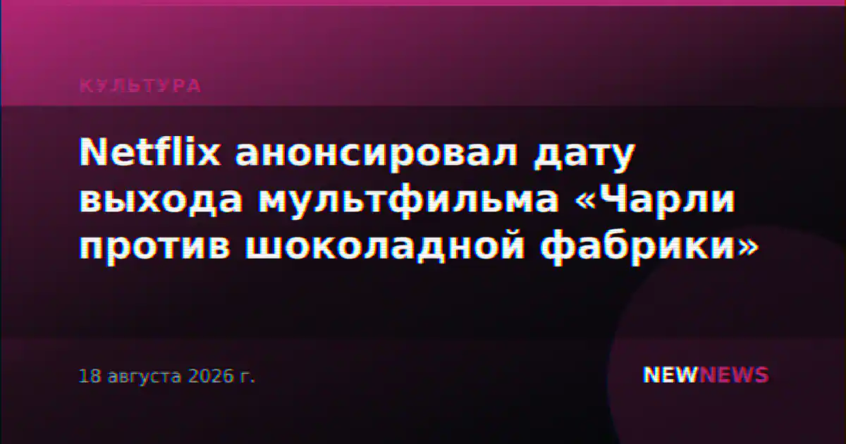 Netflix анонсировал дату выхода мультфильма «Чарли против шоколадной фабрики»