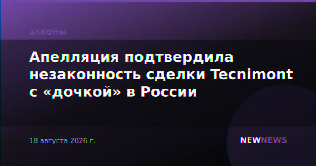Апелляция подтвердила незаконность сделки Tecnimont с «дочкой» в России