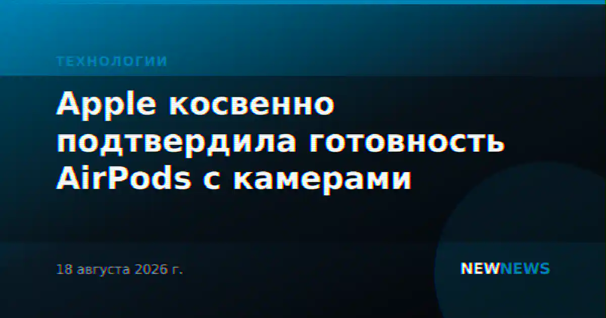 Apple косвенно подтвердила готовность AirPods с камерами