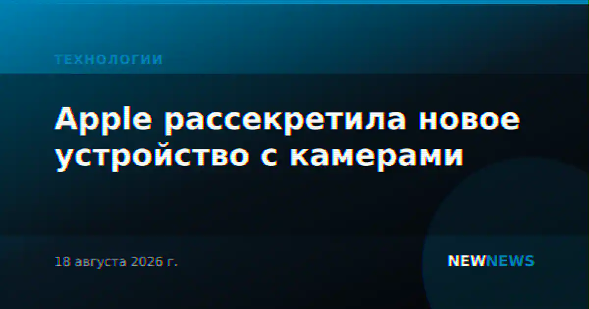 Apple рассекретила новое устройство с камерами