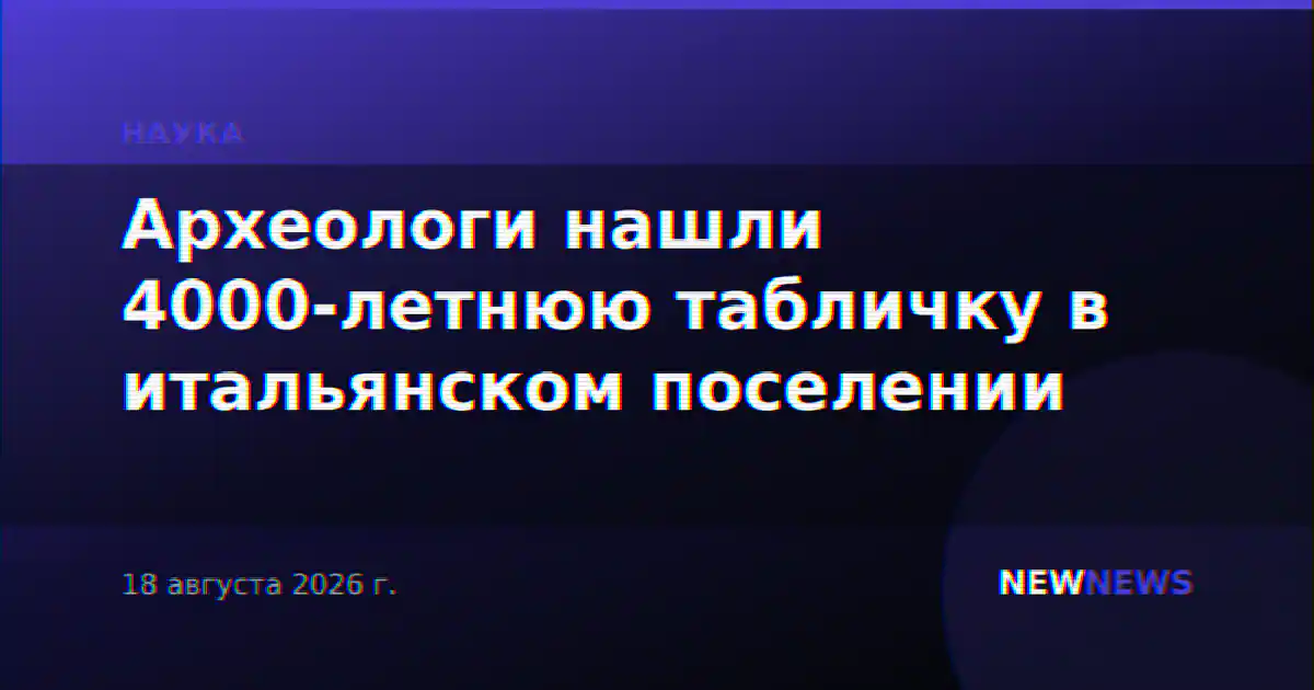 Археологи нашли 4000-летнюю табличку в итальянском поселении