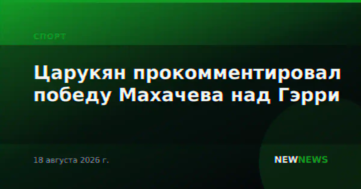 Царукян прокомментировал победу Махачева над Гэрри
