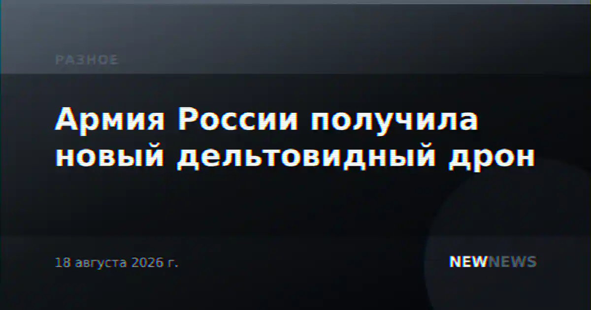 Армия России получила новый дельтовидный дрон