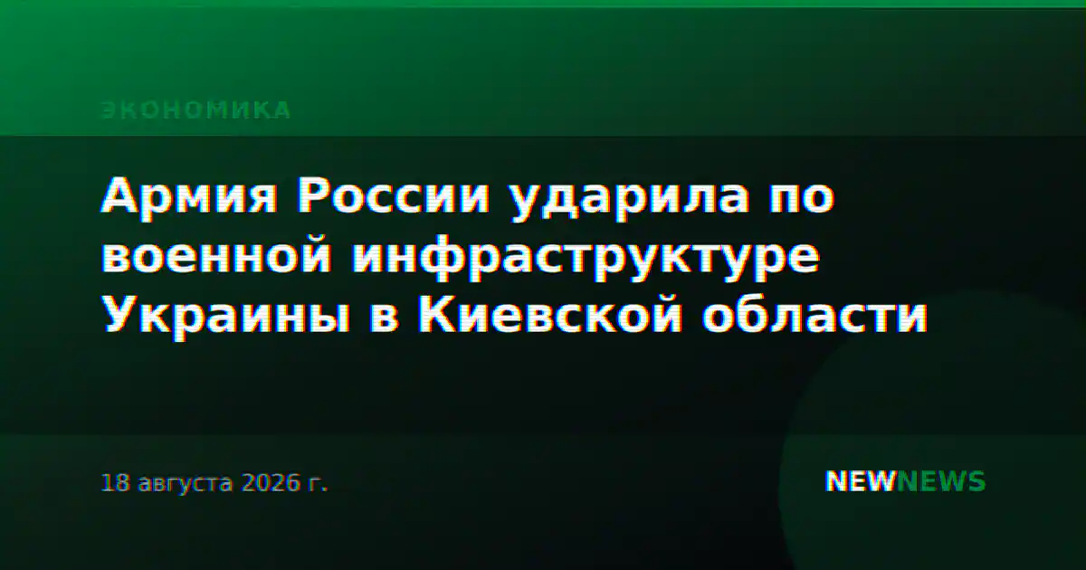 Армия России ударила по военной инфраструктуре Украины в Киевской области