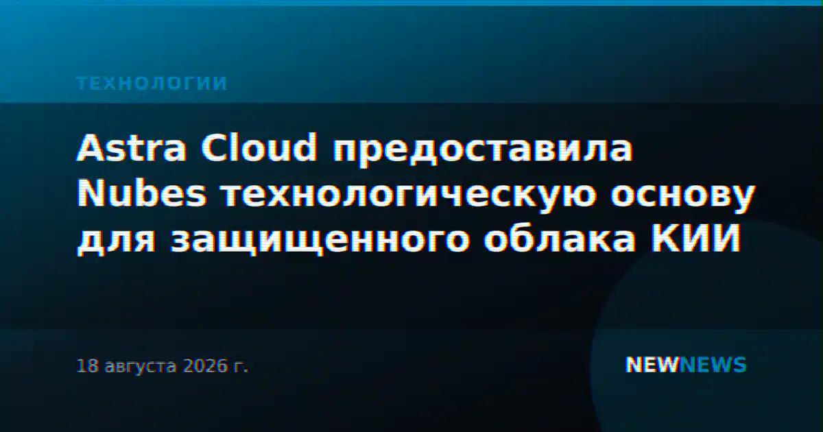 Astra Cloud предоставила Nubes технологическую основу для защищенного облака КИИ