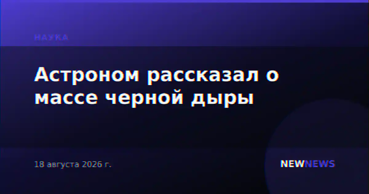 Астроном рассказал о массе черной дыры