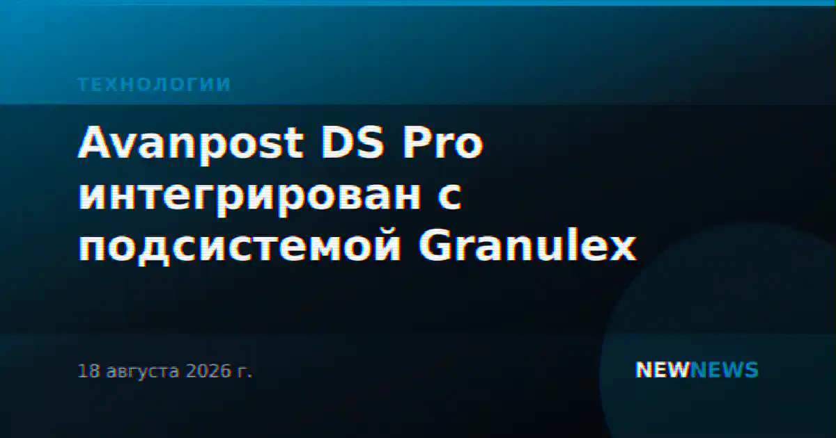 Avanpost DS Pro интегрирован с подсистемой Granulex