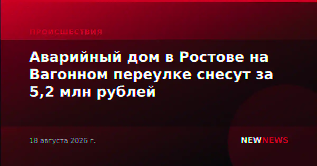 Аварийный дом в Ростове на Вагонном переулке снесут за 5,2 млн рублей