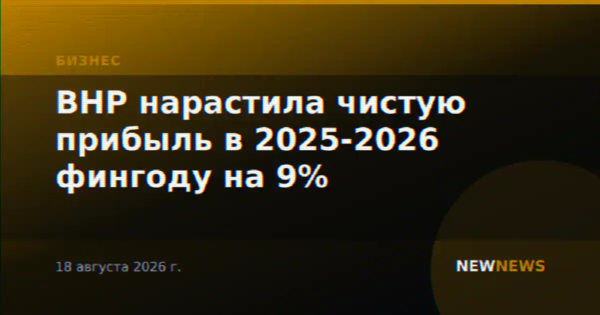 BHP нарастила чистую прибыль в 2025-2026 фингоду на 9%