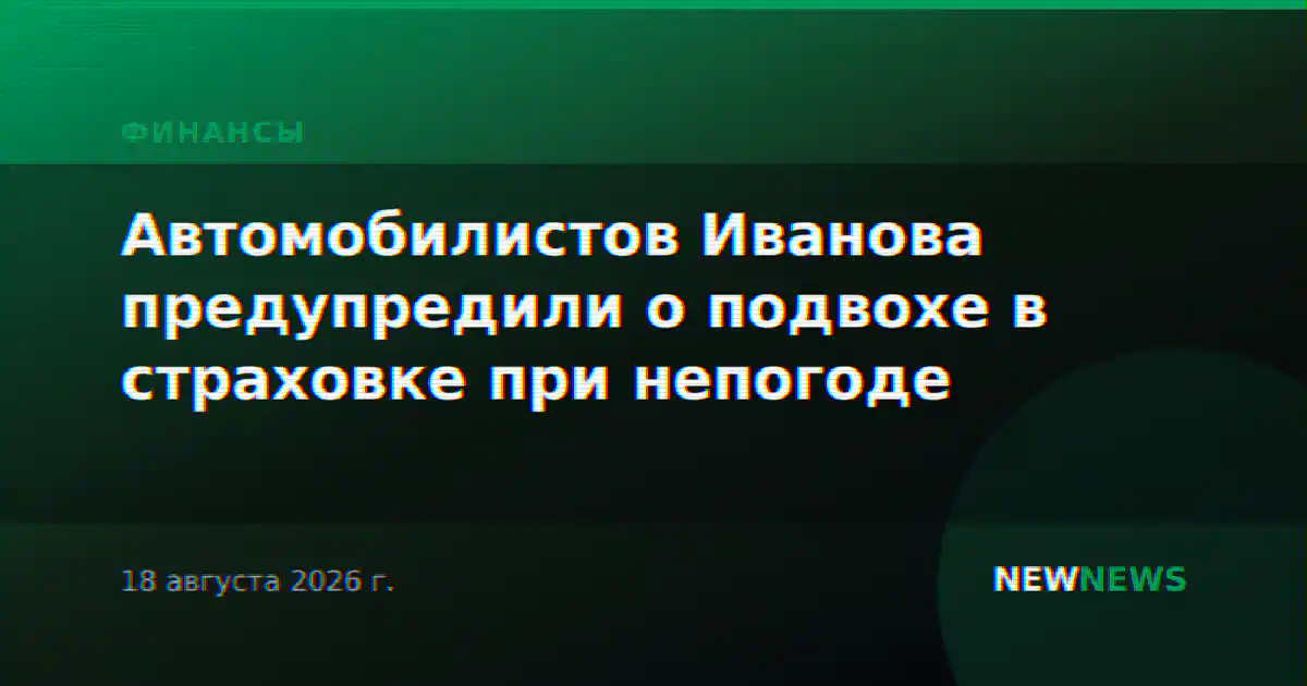 Автомобилистов Иванова предупредили о подвохе в страховке при непогоде