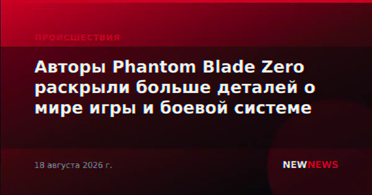 Авторы Phantom Blade Zero раскрыли больше деталей о мире игры и боевой системе