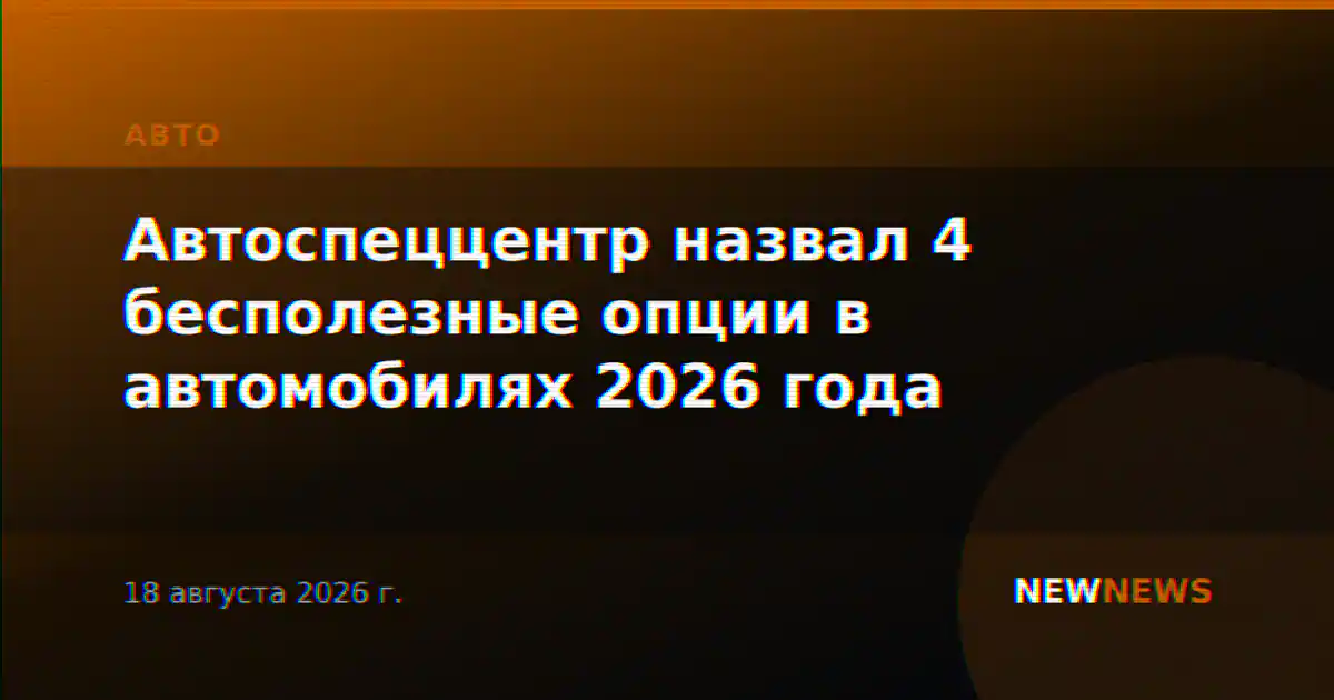 Автоспеццентр назвал 4 бесполезные опции в автомобилях 2026 года