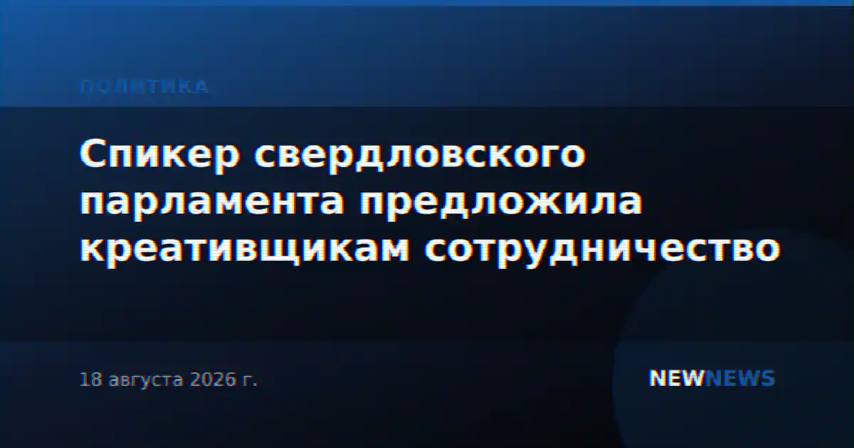 Спикер свердловского парламента предложила креативщикам сотрудничество