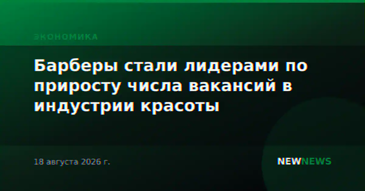 Барберы стали лидерами по приросту числа вакансий в индустрии красоты