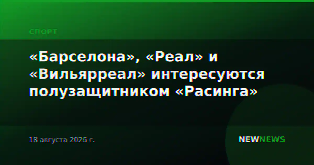 «Барселона», «Реал» и «Вильярреал» интересуются полузащитником «Расинга»