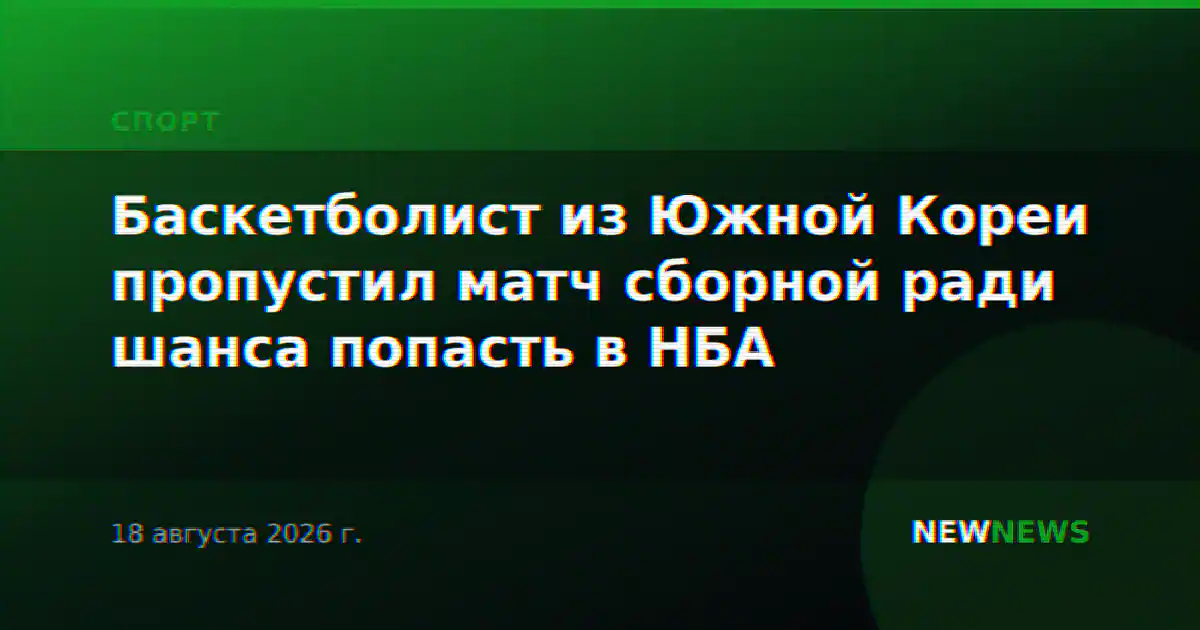 Баскетболист из Южной Кореи пропустил матч сборной ради шанса попасть в НБА