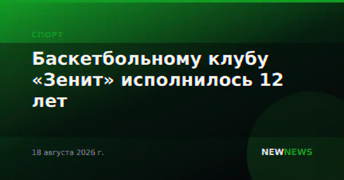 Баскетбольному клубу «Зенит» исполнилось 12 лет