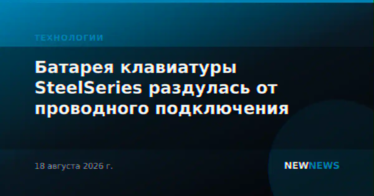 Батарея клавиатуры SteelSeries раздулась от проводного подключения