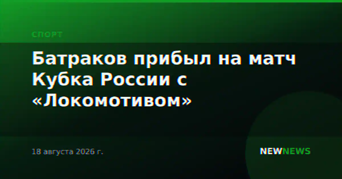 Батраков прибыл на матч Кубка России с «Локомотивом»