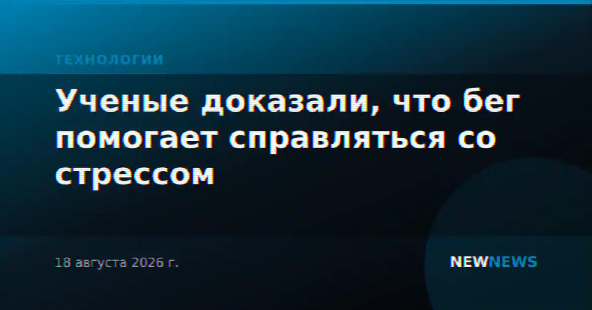 Ученые доказали, что бег помогает справляться со стрессом
