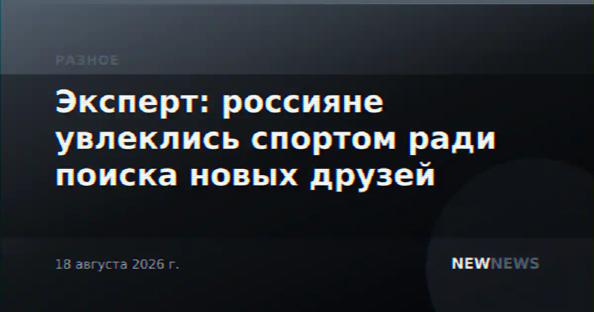 Эксперт: россияне увлеклись спортом ради поиска новых друзей