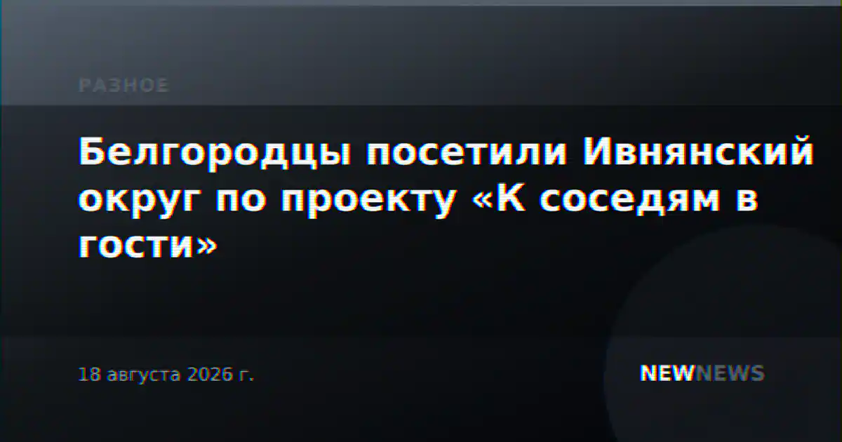 Белгородцы посетили Ивнянский округ по проекту «К соседям в гости»
