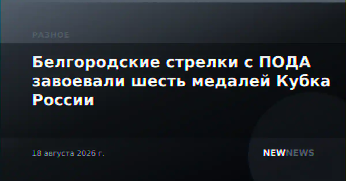 Белгородские стрелки с ПОДА завоевали шесть медалей Кубка России