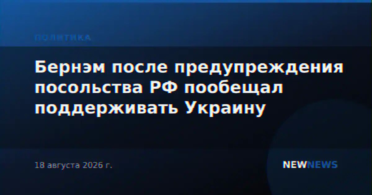 Бернэм после предупреждения посольства РФ пообещал поддерживать Украину