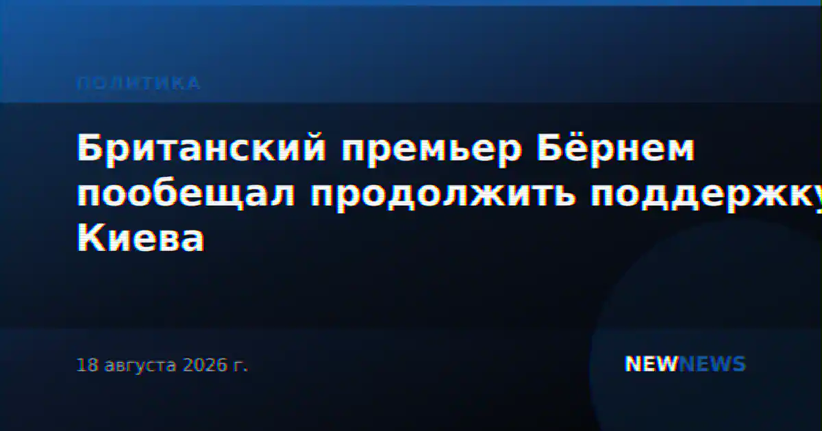Британский премьер Бёрнем пообещал продолжить поддержку Киева