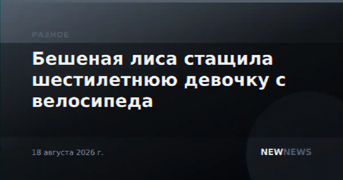 Бешеная лиса стащила шестилетнюю девочку с велосипеда