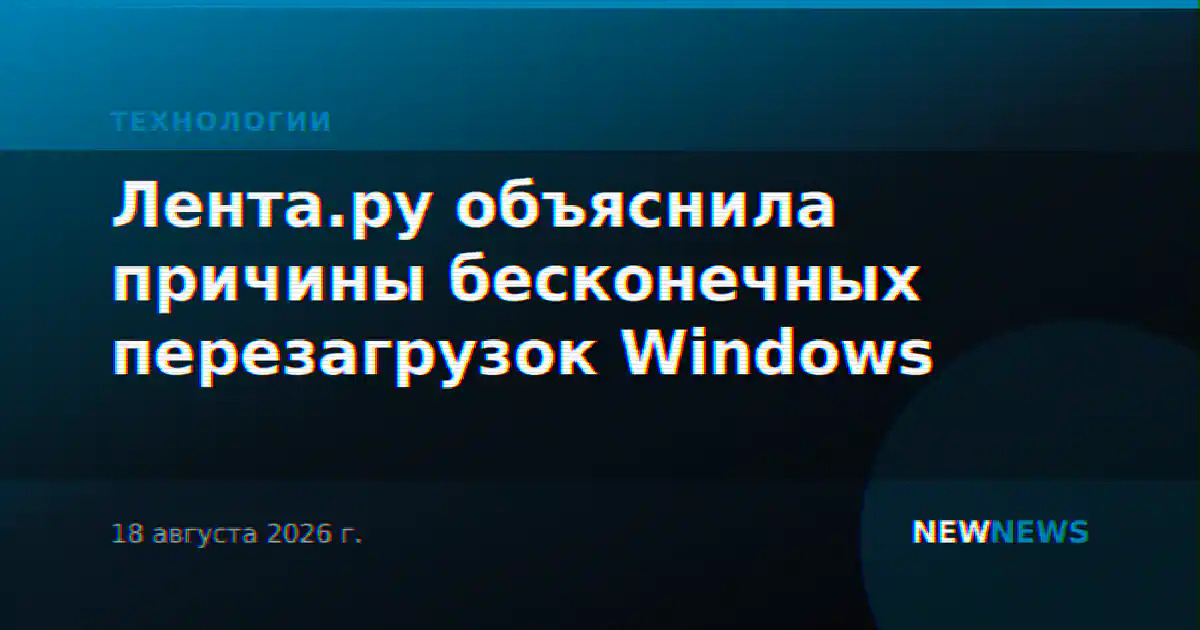 Лента.ру объяснила причины бесконечных перезагрузок Windows