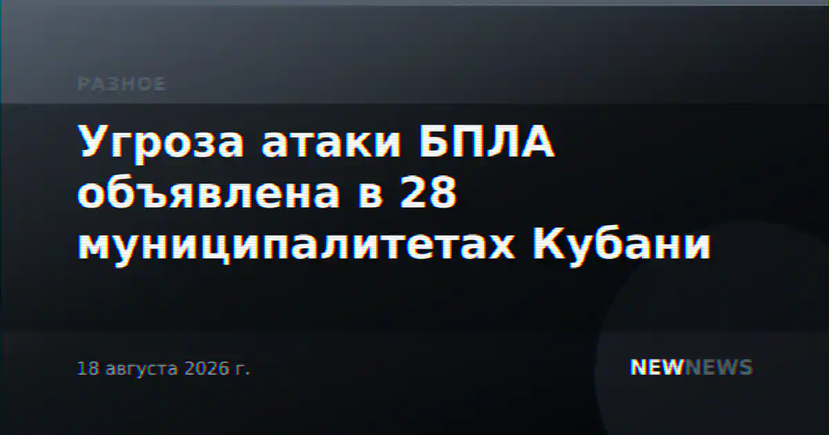 Угроза атаки БПЛА объявлена в 28 муниципалитетах Кубани