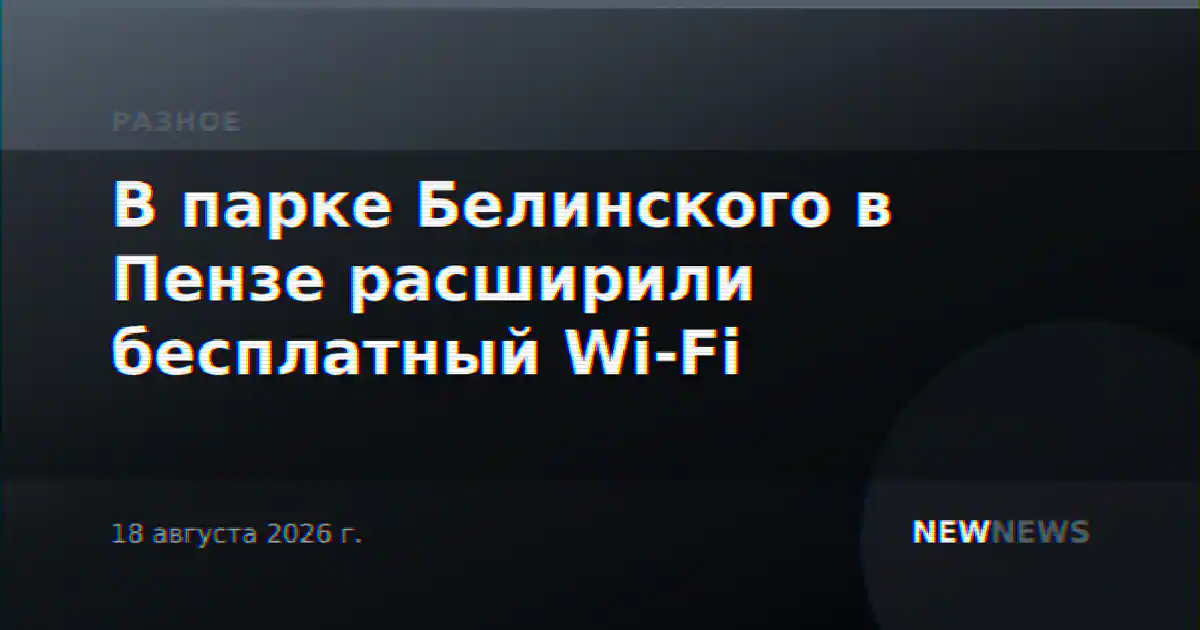 В парке Белинского в Пензе расширили бесплатный Wi-Fi