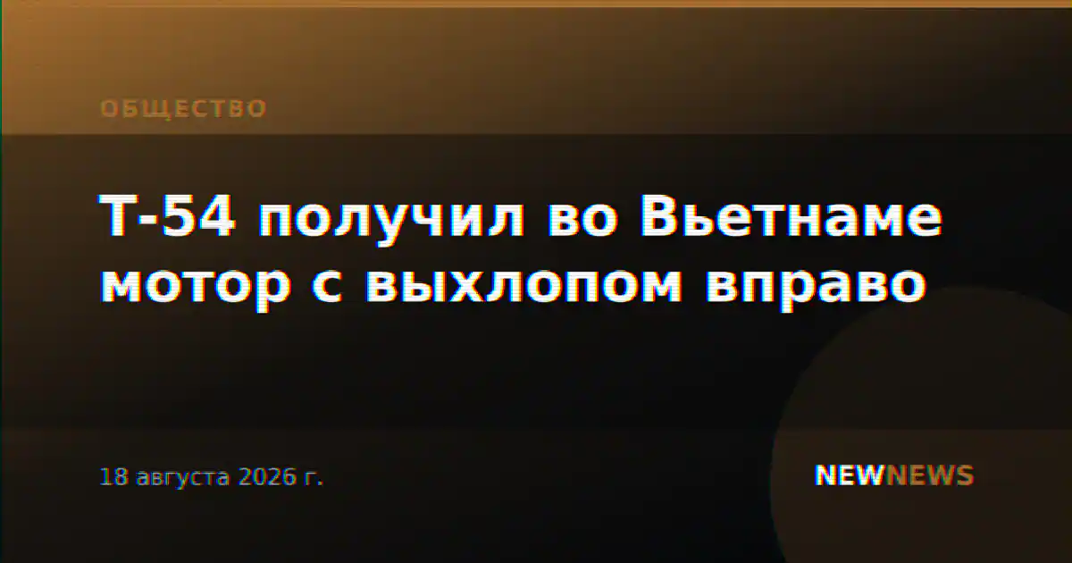 Т-54 получил во Вьетнаме мотор с выхлопом вправо