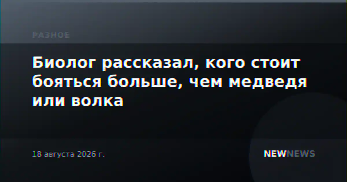 Биолог рассказал, кого стоит бояться больше, чем медведя или волка