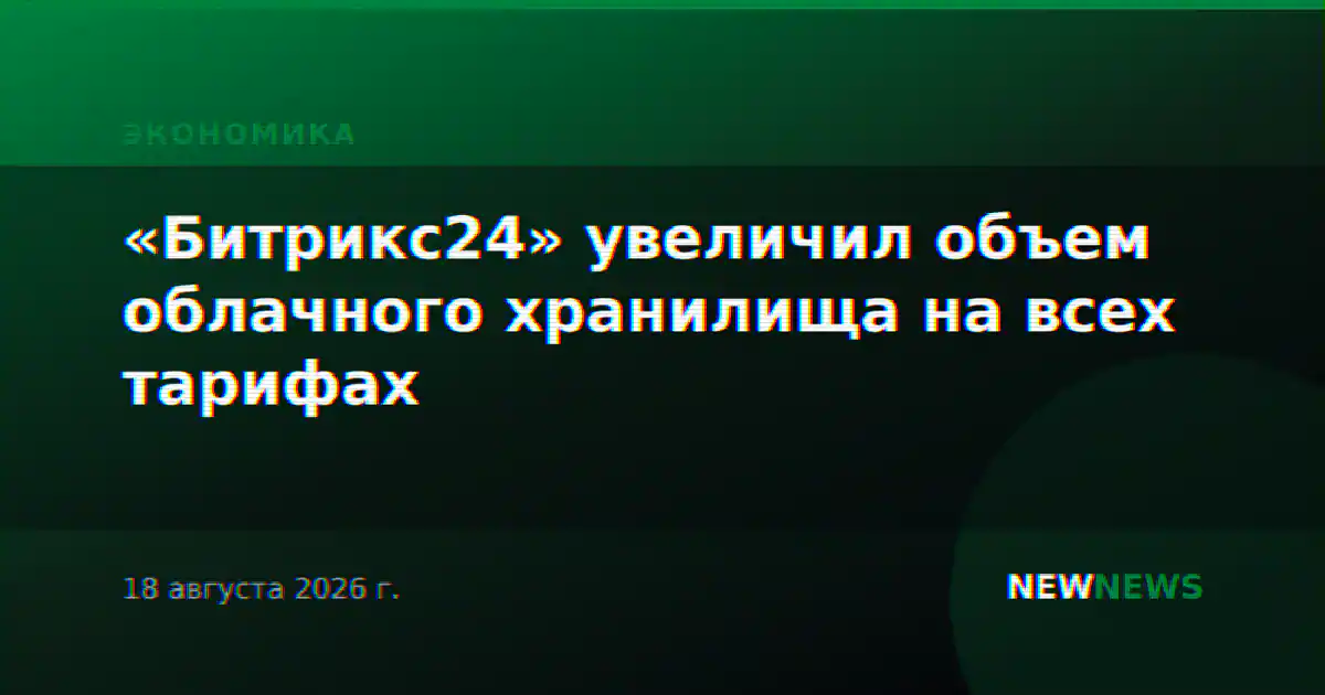 «Битрикс24» увеличил объем облачного хранилища на всех тарифах
