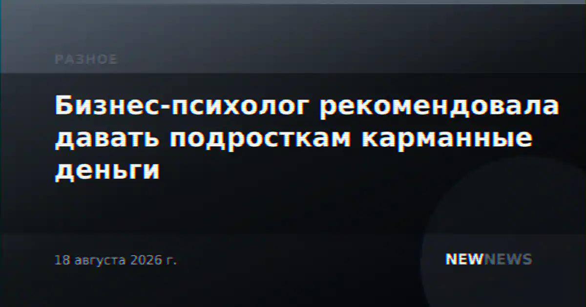Бизнес-психолог рекомендовала давать подросткам карманные деньги