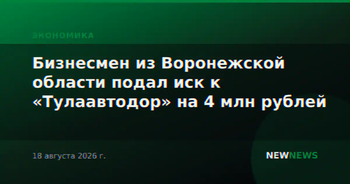 Бизнесмен из Воронежской области подал иск к «Тулаавтодор» на 4 млн рублей