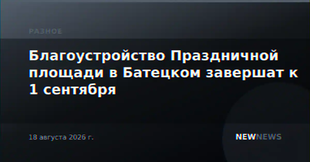Благоустройство Праздничной площади в Батецком завершат к 1 сентября